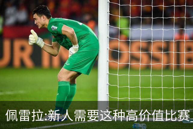 佩雷拉:新人需要这种高价值比赛 希望他们别有压力