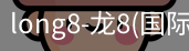 long8官网